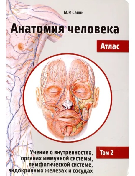 Анатомия человека. Атлас. Учебное пособие в 3-х томах. Том 2