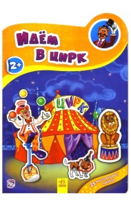 Идём в цирк