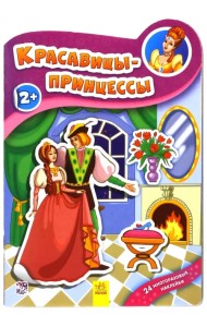 Красавицы принцессы