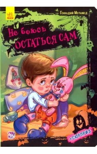 Не боюсь остаться сам