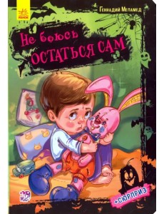 Не боюсь остаться сам Не боюсь остаться сам