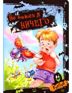 Не боюсь я ничего