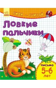 Ловкие пальчики. Письмо. 5-6 лет