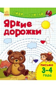 Яркие дорожки. Письмо. 3-4 года