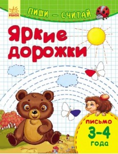 Яркие дорожки. Письмо. 3-4 года