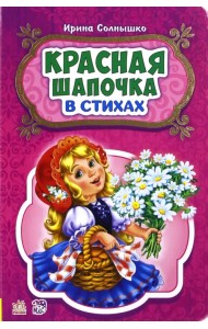 Красная шапочка