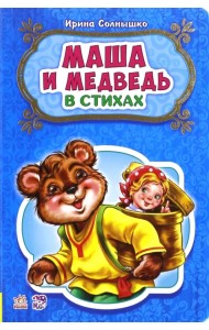Маша и медведь