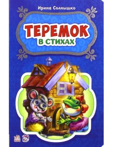 Теремок