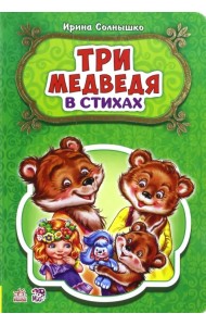 Три медведя