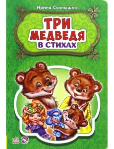 Три медведя Три медведя