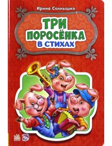 Три поросёнка