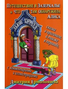 Путешествие в Зазеркалье и что там обнаружила Алиса