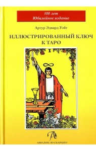 Иллюстрированный Ключ к Таро