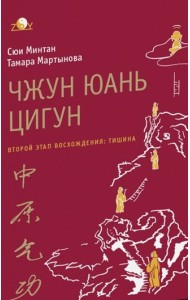 Чжун юань цигун. Второй этап восхождения. Тишина