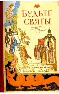 Будьте святы