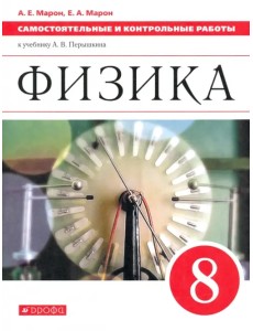 Физика. 8 класс. Самостоятельные и контрольные работы к учебнику А. В. Перышкина. ФГОС