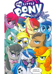 My little pony. Дружба - это чудо. Том 3