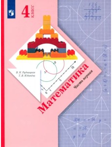Математика. 4 класс. Учебник. В 2-х частях. ФГОС. Часть 1