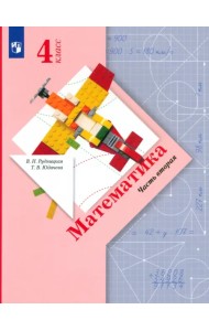 Математика. 4 класс. Учебник. В 2-х частях. ФГОС. Часть 2