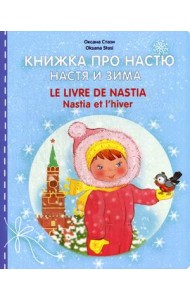 Книжка про Настю. Настя и зима