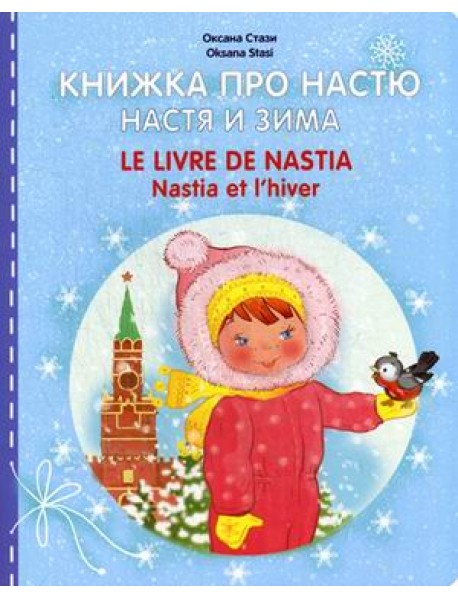 Книжка про Настю. Настя и зима