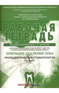 Операция удаления зуба. Пропедевтика стоматологических заболеваний. Рабочая тетрадь
