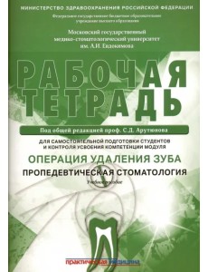 Операция удаления зуба. Пропедевтика стоматологических заболеваний. Рабочая тетрадь Операция удаления зуба. Пропедевтика стоматологических заболеваний. Рабочая тетрадь
