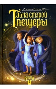 Тайна старой пещеры. Книга 1