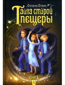 Тайна старой пещеры. Книга 1