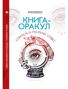 Книга-оракул. Спроси и получи ответ Книга-оракул. Спроси и получи ответ