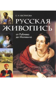 Русская живопись. От Рублева до Малевича
