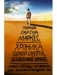 Хроника одной смерти, объявленной заранее Хроника одной смерти, объявленной заранее