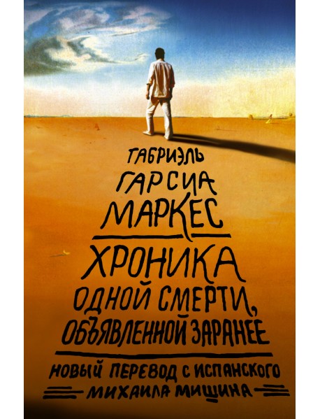 Хроника одной смерти, объявленной заранее