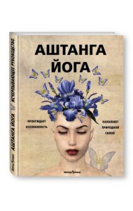 Аштанга йога. Исчерпывающее руководство