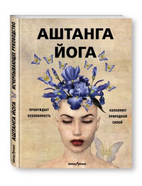 Аштанга йога. Исчерпывающее руководство