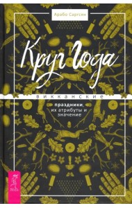 Круг Года. Викканские праздники, их атрибуты и значение
