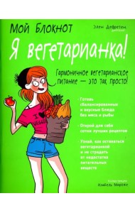 Я вегетарианка!