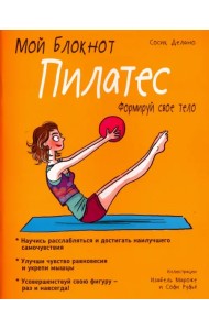 Мой блокнот. Пилатес