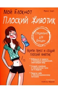 Плоский животик