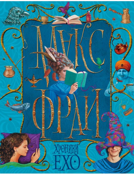 Хроники Ехо