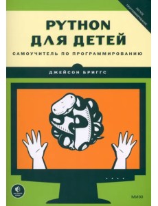 Python для детей. Самоучитель по программированию