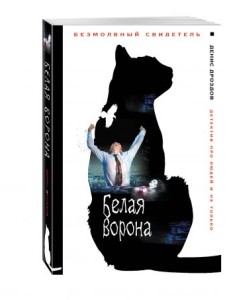 Белая ворона Белая ворона