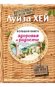 Большая книга здоровья и радости