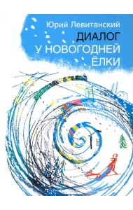 Диалог у новогодней ёлки