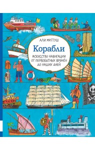 Корабли. Искусство навигации от первобытных времен до наших дней