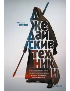 Джедайские техники. Как воспитать свою обезьяну, опустошить инбокс и сберечь мыслетопливо