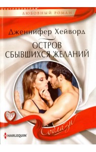 Остров сбывшихся желаний