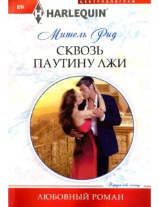 Сквозь паутину лжи