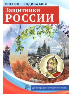 Защитники России. Демонстрационные картинки Защитники России. Демонстрационные картинки