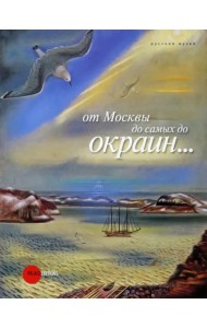 От Москвы до самых до окраин...